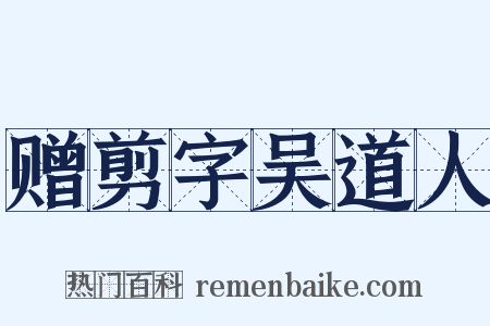 赠剪字吴道人是什么意思的图片